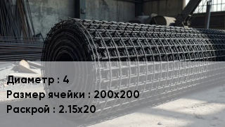 Сетка базальтопластиковая 4 Ячейка: 200х200 2.15х20